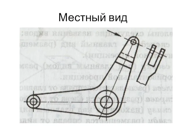 Местный вид