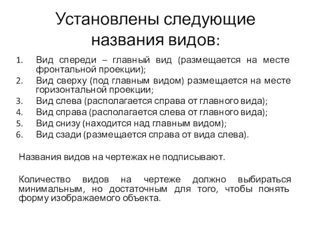 Установлены следующие названия видов: Вид спереди – главный вид (размещается