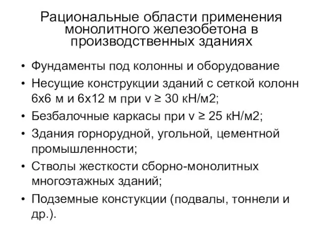 Рациональные области применения монолитного железобетона в производственных зданиях Фундаменты под