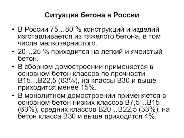 Ситуация бетона в России В России 75…80 % конструкций и