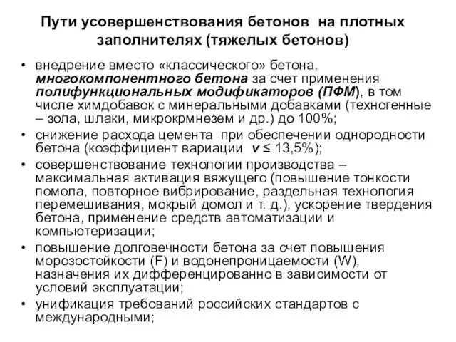 Пути усовершенствования бетонов на плотных заполнителях (тяжелых бетонов) внедрение вместо