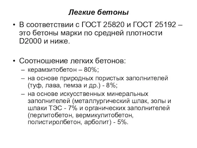 Легкие бетоны В соответствии с ГОСТ 25820 и ГОСТ 25192