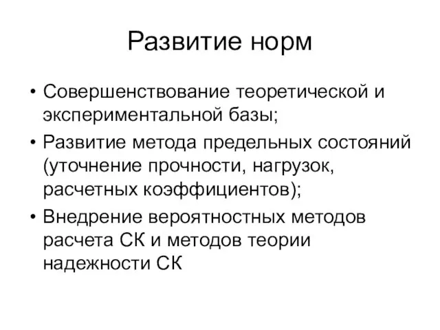 Развитие норм Совершенствование теоретической и экспериментальной базы; Развитие метода предельных