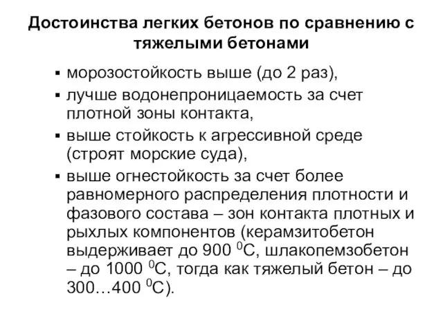 Достоинства легких бетонов по сравнению с тяжелыми бетонами морозостойкость выше