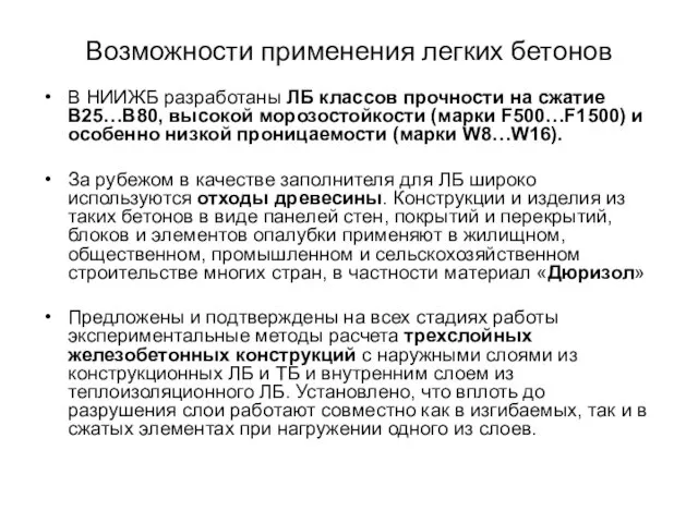 Возможности применения легких бетонов В НИИЖБ разработаны ЛБ классов прочности