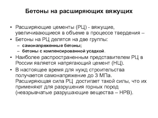 Бетоны на расширяющих вяжущих Расширяющие цементы (РЦ) - вяжущие, увеличивающиеся