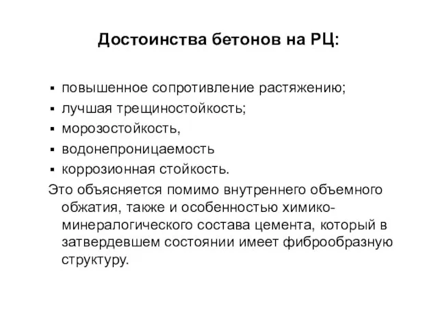 Достоинства бетонов на РЦ: повышенное сопротивление растяжению; лучшая трещиностойкость; морозостойкость,