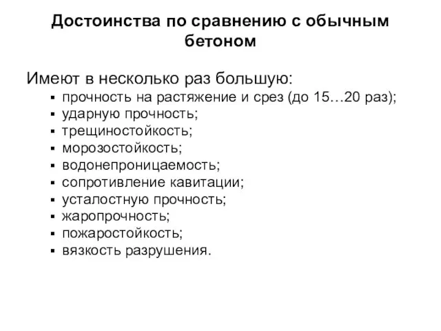 Достоинства по сравнению с обычным бетоном Имеют в несколько раз