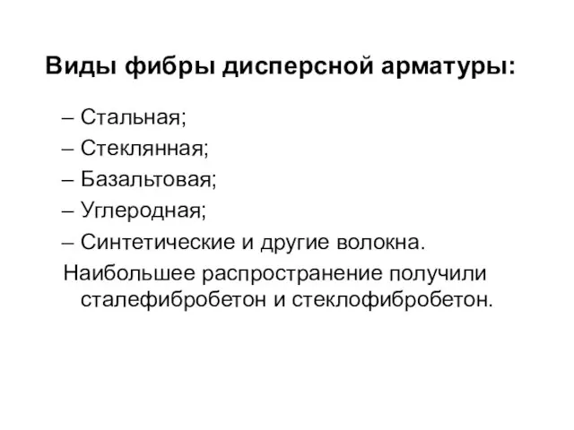 Виды фибры дисперсной арматуры: Стальная; Стеклянная; Базальтовая; Углеродная; Синтетические и