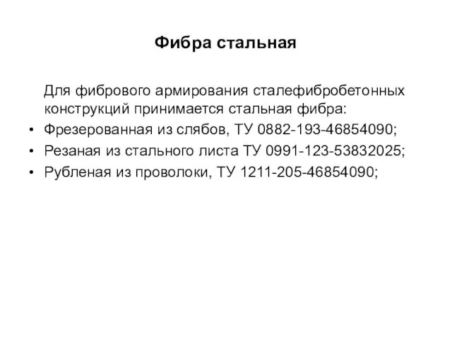 Фибра стальная Для фибрового армирования сталефибробетонных конструкций принимается стальная фибра: