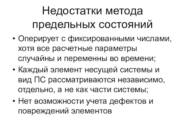 Недостатки метода предельных состояний Оперирует с фиксированными числами, хотя все