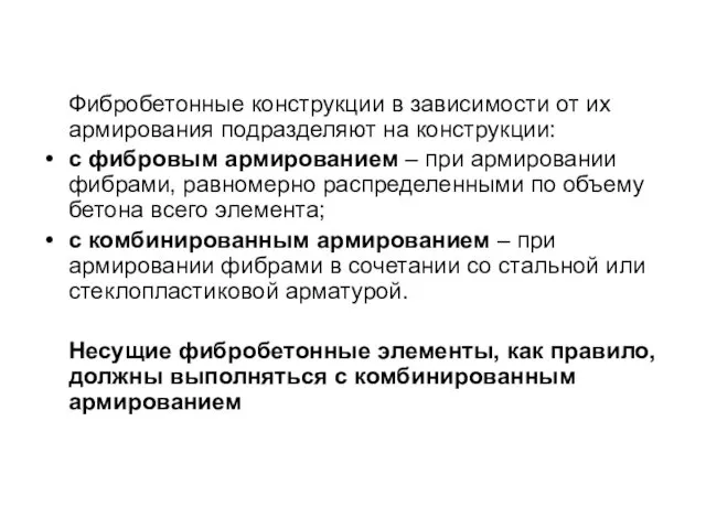 Фибробетонные конструкции в зависимости от их армирования подразделяют на конструкции: