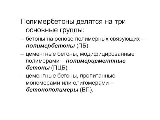 Полимербетоны делятся на три основные группы: бетоны на основе полимерных