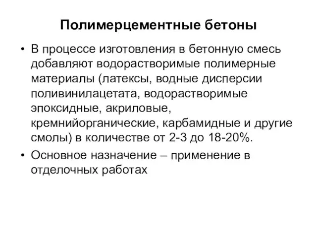 Полимерцементные бетоны В процессе изготовления в бетонную смесь добавляют водорастворимые