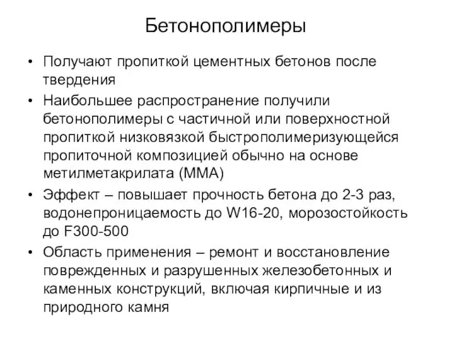 Бетонополимеры Получают пропиткой цементных бетонов после твердения Наибольшее распространение получили