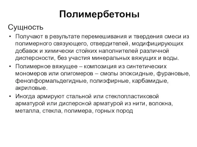 Полимербетоны Сущность Получают в результате перемешивания и твердения смеси из