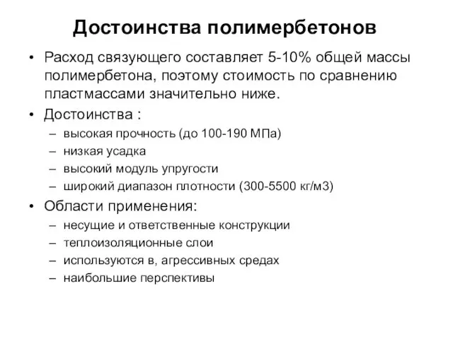 Достоинства полимербетонов Расход связующего составляет 5-10% общей массы полимербетона, поэтому