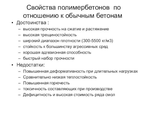 Свойства полимербетонов по отношению к обычным бетонам Достоинства : высокая