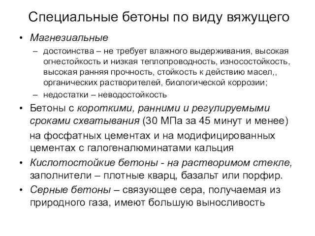 Специальные бетоны по виду вяжущего Магнезиальные достоинства – не требует