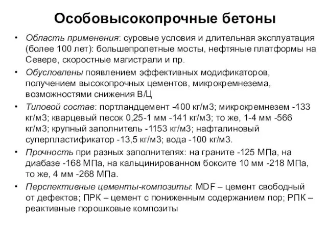 Особовысокопрочные бетоны Область применения: суровые условия и длительная эксплуатация (более