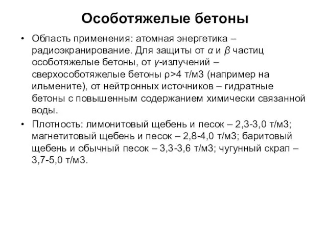 Особотяжелые бетоны Область применения: атомная энергетика – радиоэкранирование. Для защиты