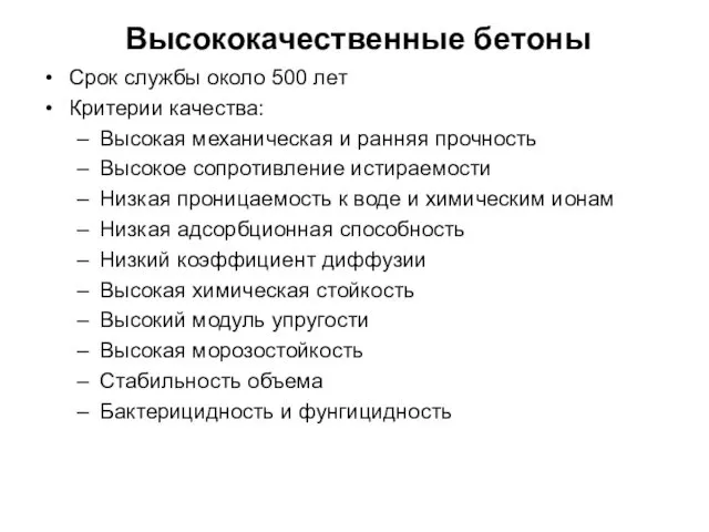 Высококачественные бетоны Срок службы около 500 лет Критерии качества: Высокая