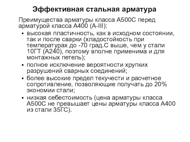 Эффективная стальная арматура Преимущества арматуры класса А500C перед арматурой класса