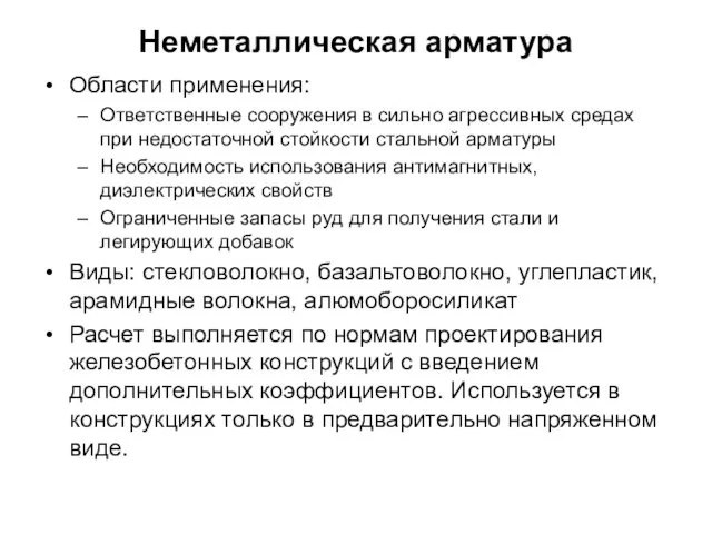 Неметаллическая арматура Области применения: Ответственные сооружения в сильно агрессивных средах