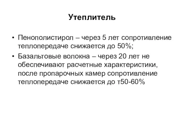 Утеплитель Пенополистирол – через 5 лет сопротивление теплопередаче снижается до