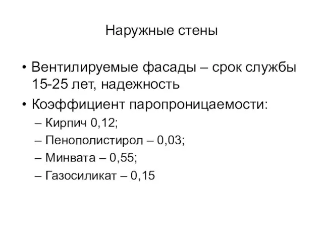 Наружные стены Вентилируемые фасады – срок службы 15-25 лет, надежность