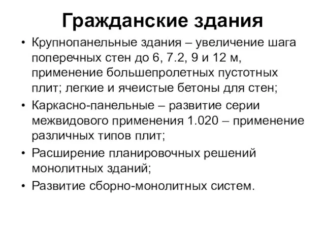 Гражданские здания Крупнопанельные здания – увеличение шага поперечных стен до