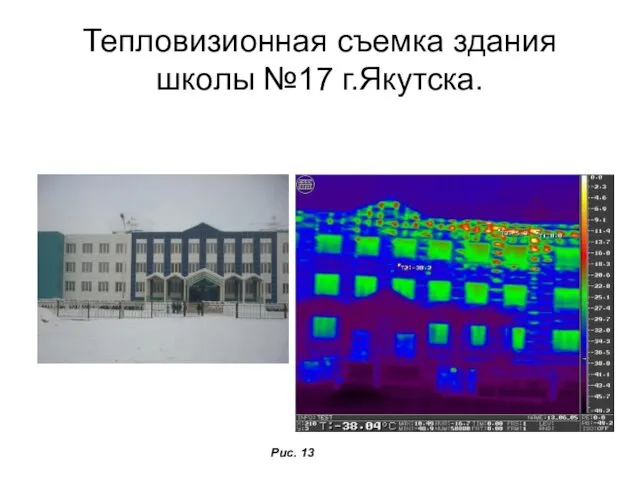 Тепловизионная съемка здания школы №17 г.Якутска. Рис. 13