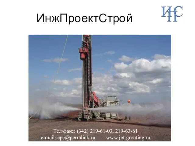 ИнжПроектСтрой Тел/факс: (342) 219-61-03, 219-63-61 e-mail: epc@permlink.ru www.jet-grouting.ru