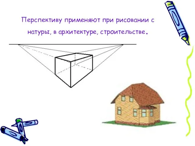 Перспективу применяют при рисовании с натуры, в архитектуре, строительстве.