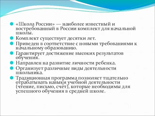 «Школа России» — наиболее известный и востребованный в России комплект