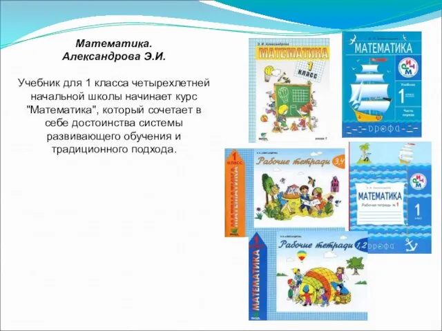 Математика. Александрова Э.И. Учебник для 1 класса четырехлетней начальной школы