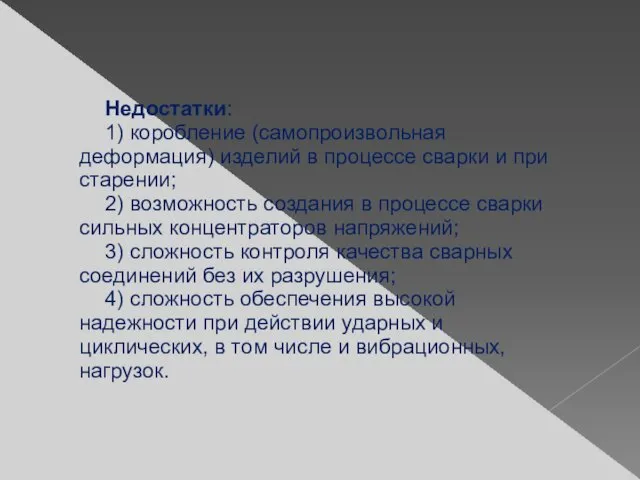 Недостатки: 1) коробление (самопроизвольная деформация) изделий в процессе сварки и