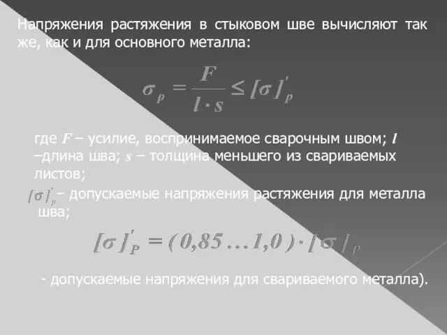 Напряжения растяжения в стыковом шве вычисляют так же, как и