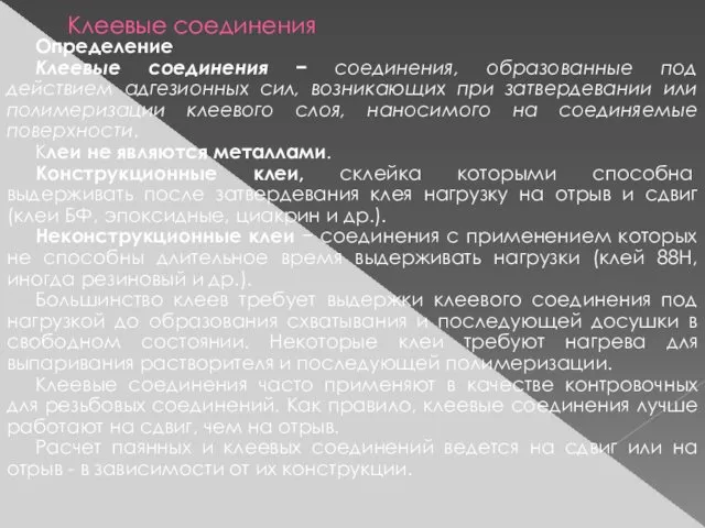 Клеевые соединения Определение Клеевые соединения − соединения, образованные под действием