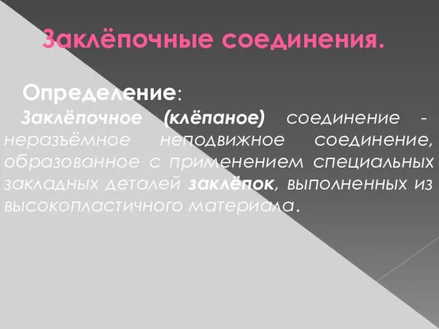 Заклёпочные соединения. Определение: Заклёпочное (клёпаное) соединение - неразъёмное неподвижное соединение,