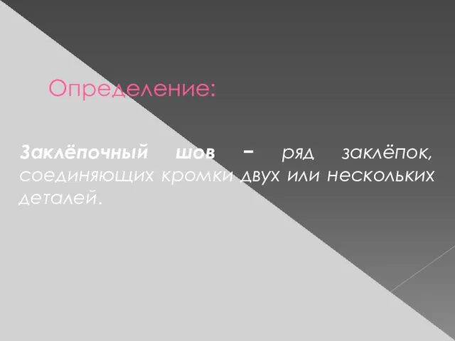 Определение: Заклёпочный шов − ряд заклёпок, соединяющих кромки двух или нескольких деталей.