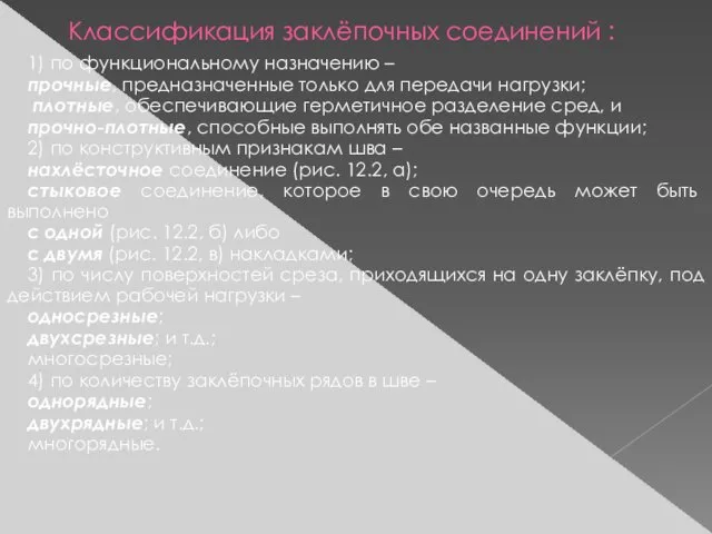 Классификация заклёпочных соединений : 1) по функциональному назначению – прочные,