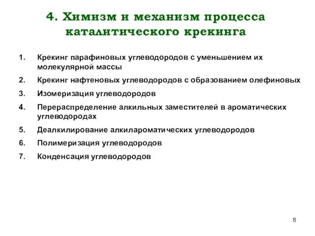 4. Химизм и механизм процесса каталитического крекинга Крекинг парафиновых углеводородов