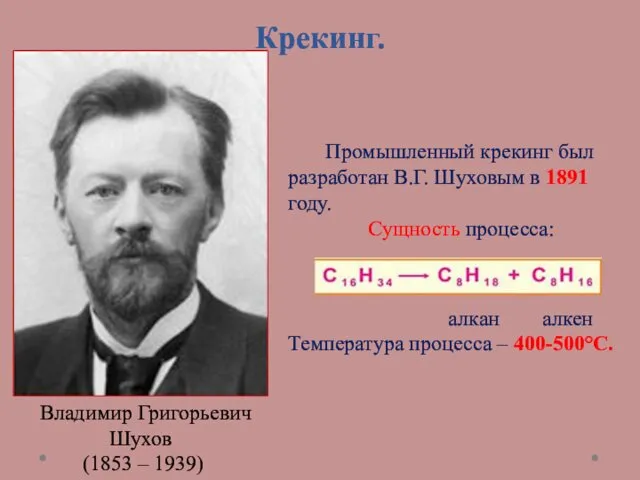 Крекинг. Владимир Григорьевич Шухов (1853 – 1939) Промышленный крекинг был