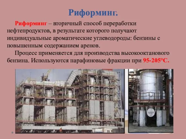 Риформинг. Риформинг – вторичный способ переработки нефтепродуктов, в результате которого