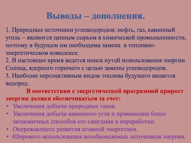 Выводы – дополнения. 1. Природные источники углеводородов: нефть, газ, каменный