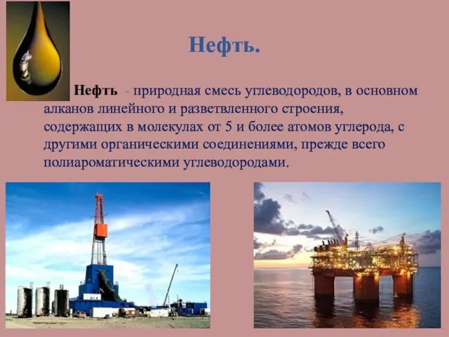 Нефть. Нефть - природная смесь углеводородов, в основном алканов линейного