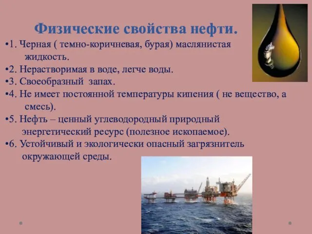 Физические свойства нефти. 1. Черная ( темно-коричневая, бурая) маслянистая жидкость.