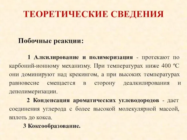 ТЕОРЕТИЧЕСКИЕ СВЕДЕНИЯ Побочные реакции: 1 Алкилирование и полимеризация - протекают