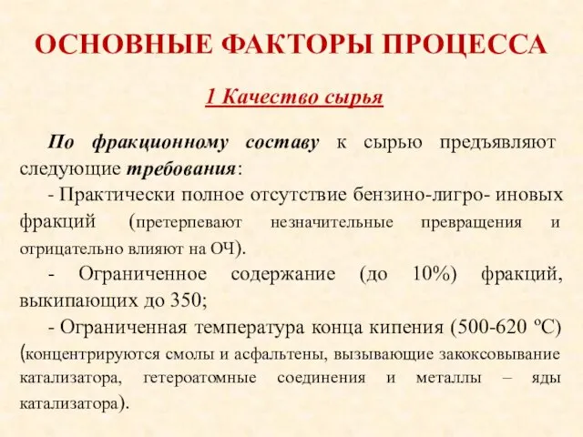 ОСНОВНЫЕ ФАКТОРЫ ПРОЦЕССА По фракционному составу к сырью предъявляют следующие